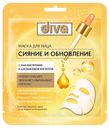 Маска д/лица Diva Сияние и Обновление тканевая саше