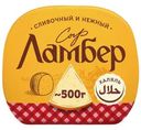 Сыр Ламбер 50% Халяль БЗМЖ 500г