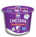 БЗМЖ Сметана 1М Молочный безлактозная 20% 350г ст