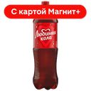 ЛЮБИМАЯ Кола Нап б/а сил/газ 1,5л пл/бут(ПепсиКо):6
