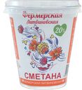 Сметана ФЕРМЕРСКАЯ ЛИТВИНОВСКАЯ 20%, без змж, 300г