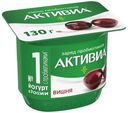 Биойогурт Активиа с вишней 2,9% 130 г