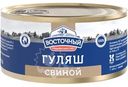 Гуляш Восточный Свиной, 325г