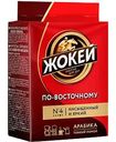Кофе молотый по-восточному Жокей, 100 г