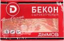 Бекон сырокопченый ДЫМОВ, нарезка