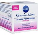 Крем для лица дневной Nivea Красивая кожа для сухой кожи, 50 мл