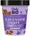 Арома-скраб для тела Only bio Coffee Original Lavender Raff Очищение и релакс 230мл