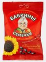Семена подсолнечника Бабкины Семечки жареные 100г