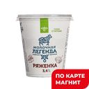 МОЛОЧНАЯ ЛЕГЕНДА Ряженка 3,4% термостат 330г пл/ст(КМК):6