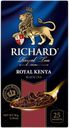 Чай RICHARD Роял Кения чёрный, 25пакетиков, 50г