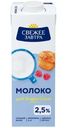 Молоко Свежее Завтра питьевое ультрапастеризованное 2.5%, 980мл