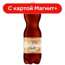 ДОБРЫЙ Напиток Кола Ваниль б/а с/г 1,5л пл/бут(Мултон):9