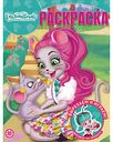 Раскраска Enchantimals фигурки на обороте, 16 стр.