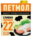 Сливки стерилизованное «Петмол» 22%, 500 г