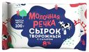 Сырок творожный Молочная Речка 8% 100 г