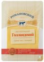 Сыр «Романовский» Голландский слайсерная нарезка, 125 г