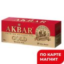 AKBAR Gold Чай 25 пак с ярл 50г:15