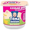 Биотворог детский Тема банан с 6 месяцев 4% 95 г