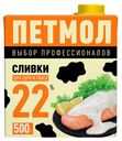 Сливки стерилизованное «Петмол» 22%, 500 г