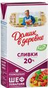 Сливки ДОМИК В ДЕРЕВНЕ, Ультрапастеризованные, 20%, 480г