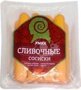 Сосиски УМКК Cливочные 440г