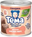 Пюре Тёма мясное из говядины с 6 мес. 90г