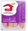 Сосиски МД Бородина молочные 1 сорт, 470г