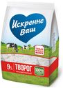 Творог «Искренне Ваш» рассыпчатый 9%, 500 г