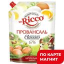 MR.RICCO Майонез Провансаль 67% 630г д/п(КЖК):12