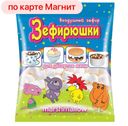 Зефир ЗЕФИРЮШКИ, воздушный для десерта, мини, 125г