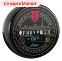 Сыр МИР ВКУСА Фрибуршен 50%, 1кг