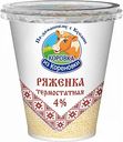 Ряженка термостатная Коровка из Кореновки 4%, 300 г