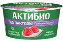 Биойогурт Актибио безлактозный обогащённый бифидобактериями с малиной 3%, 130г