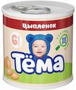 Пюре Тёма Цыпленок с 6 месяцев, 90 г