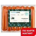 КОЧЕВНИКИ Сосиски Чеченские Халяль вар 345г в/у(ДА):6