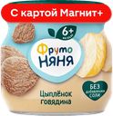 ФРУТОНЯНЯ Пюре цыпленок/говяд с 6мес 80г ст/бан(Прогресс):6