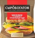 Сыр Сыробогатов Чеддер плавленый слайсы 40% БЗМЖ 130г