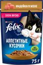 Корм влажный для взрослых кошек FELIX Аппетитные кусочки Индейка в желе, 75г