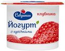 Йогурт Савушкин клубника 2%, 120г