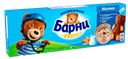 Бисквит "Медвежонок Барни" молочный, 150г