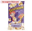 Попкорн LUCKY DAYS®, с солью, для микроволновой печи, 85г