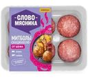 Митболы Слово Мясника Скандинавские 360г