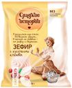 Зефир СЛАДКИЕ ИСТОРИИ с клюквенными кусочками 250г