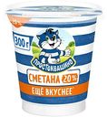Сметана Простоквашино 20%, 300г