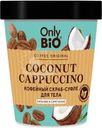 Скраб-суфле для тела Only bio Coffee Original Coconut Capuccino Питание и смягчение 230мл