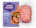 Котлеты Слово Мясника Домашние из свинины и говядины охлажденные, 360г