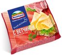 Плавленый сыр Hochland С ветчиной 150 г