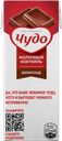 Коктейль молочный ЧУДО, жидкий шоколад, 3%, 200мл
