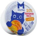 Масса творожная с курагой Милград 20% 250г