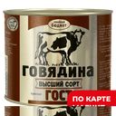 Говядина тушеная СЕМЕЙНЫЙ БЮДЖЕТ, ГОСТ (Главпродукт), 500г